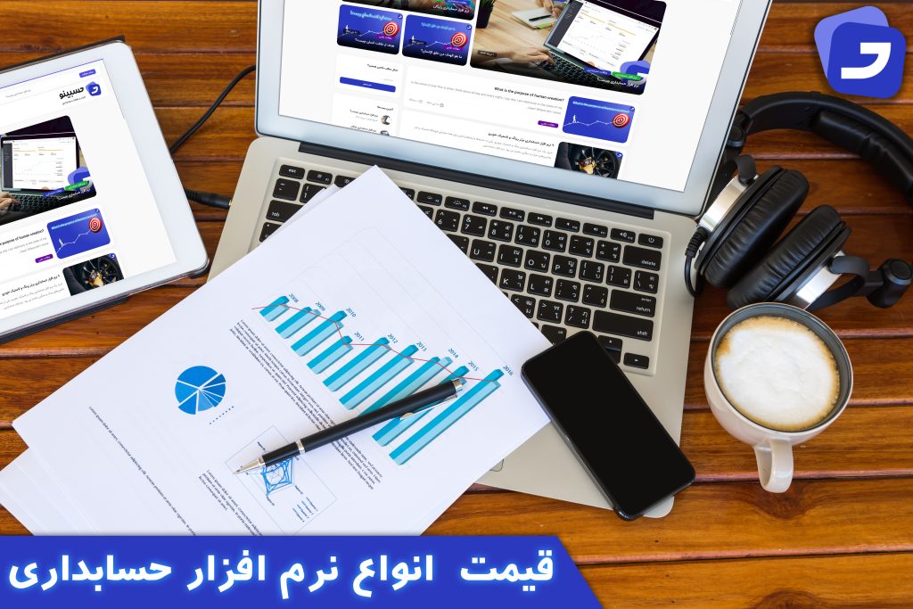 قیمت نرم افزار حسابداری