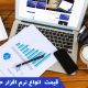 قیمت نرم افزار حسابداری