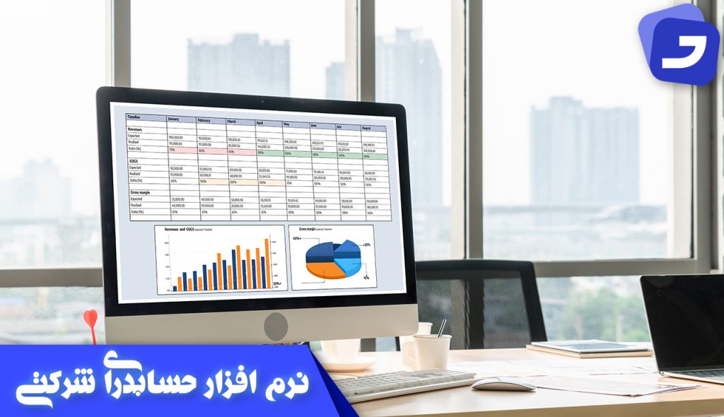 نرم افزار حسابداری شرکتی